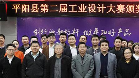 2018中國 · 平陽第二屆工業(yè)設(shè)計大賽圓滿落幕